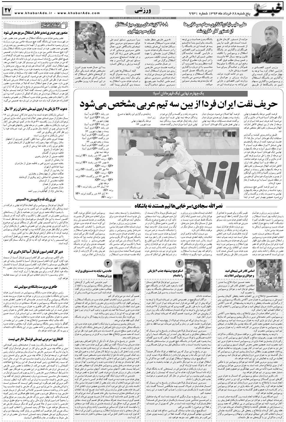 مشاهده صفحه ۲۷ روزنامه خبرجنوب تاریخ ۲۸  سال ۱۳۹۴