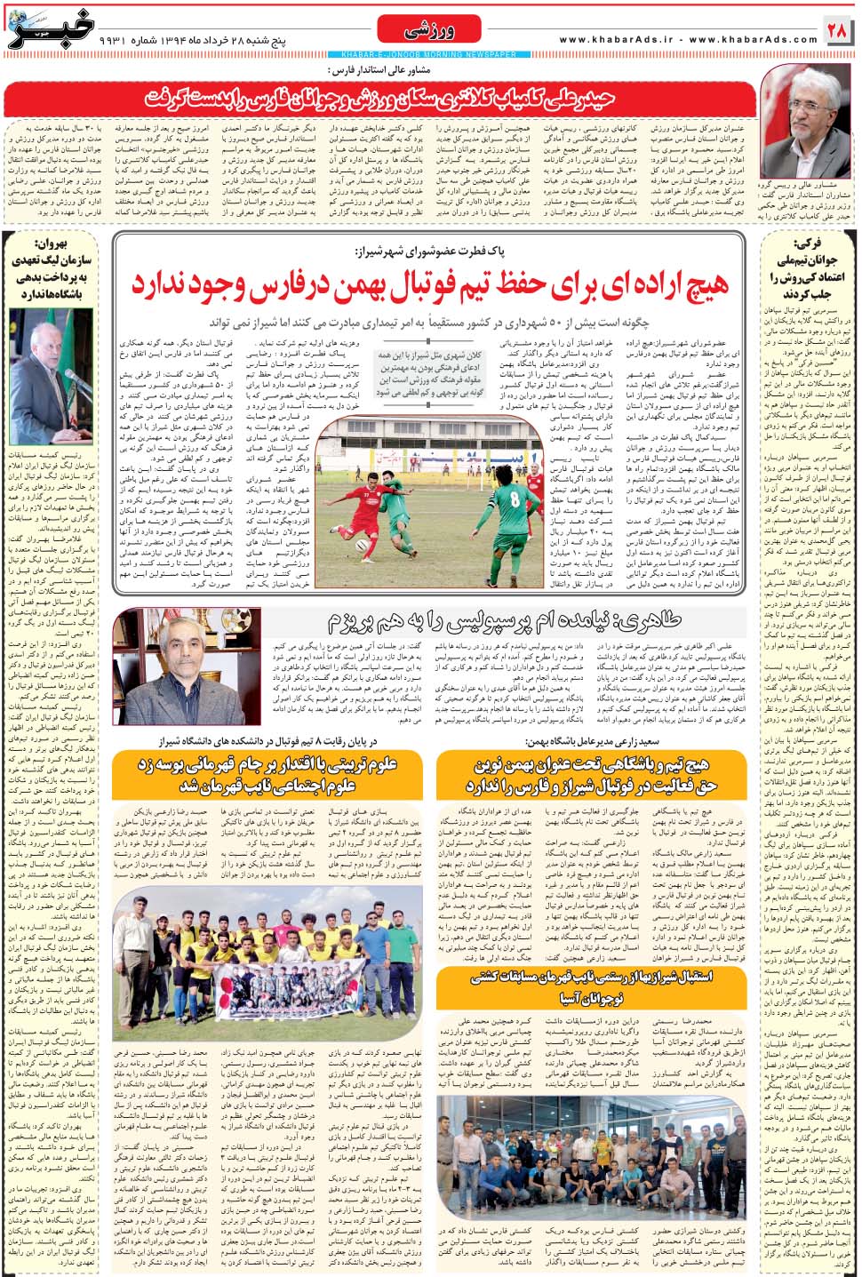 مشاهده صفحه ۲۸ روزنامه خبرجنوب تاریخ ۲۸  سال ۱۳۹۴