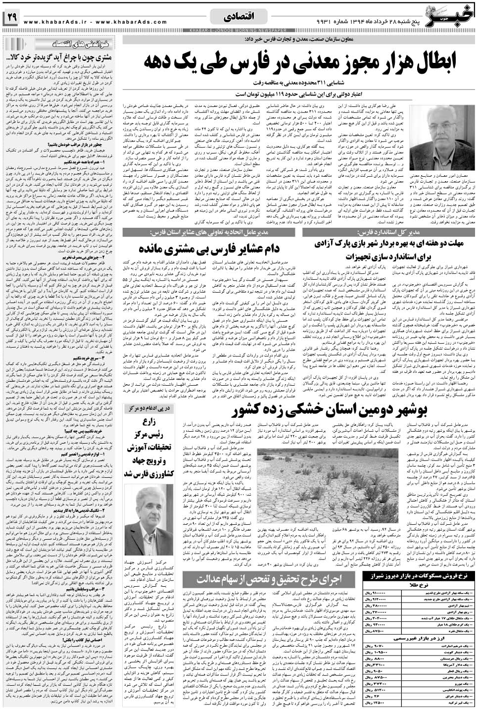 مشاهده صفحه ۲۹ روزنامه خبرجنوب تاریخ ۲۸  سال ۱۳۹۴