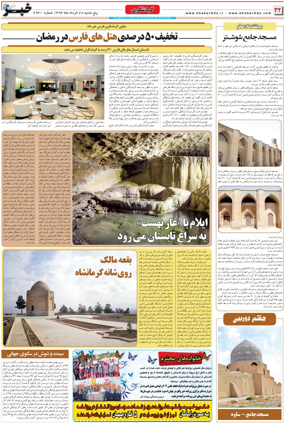 مشاهده صفحه ۳۲ روزنامه خبرجنوب تاریخ ۲۸  سال ۱۳۹۴