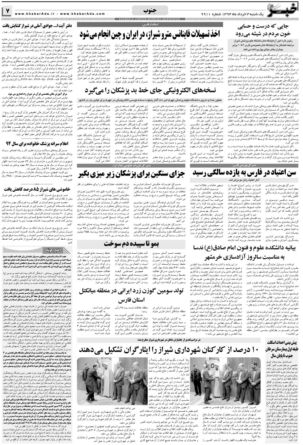 مشاهده صفحه ۷ روزنامه خبرجنوب تاریخ ۳  سال ۱۳۹۴