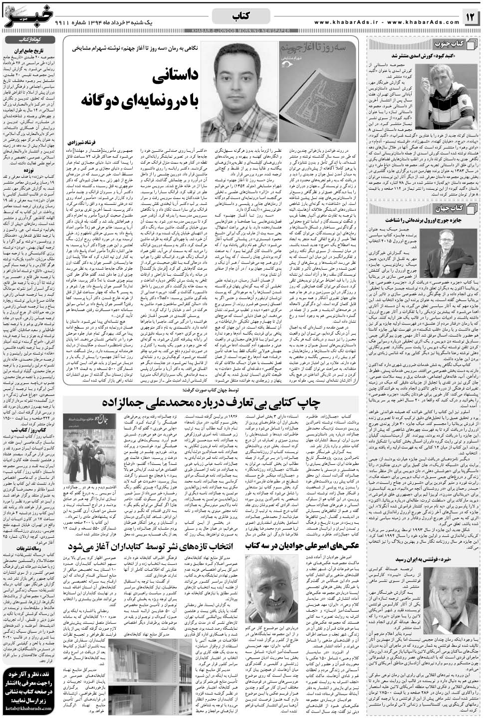 مشاهده صفحه ۱۲ روزنامه خبرجنوب تاریخ ۳  سال ۱۳۹۴
