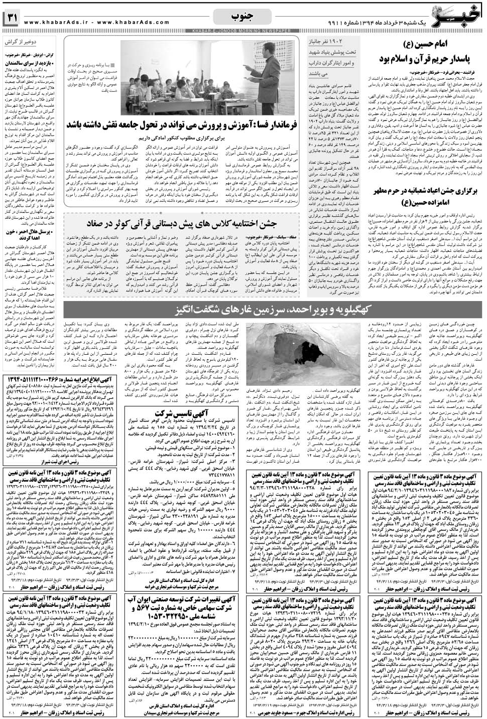 مشاهده صفحه ۳۱ روزنامه خبرجنوب تاریخ ۳  سال ۱۳۹۴