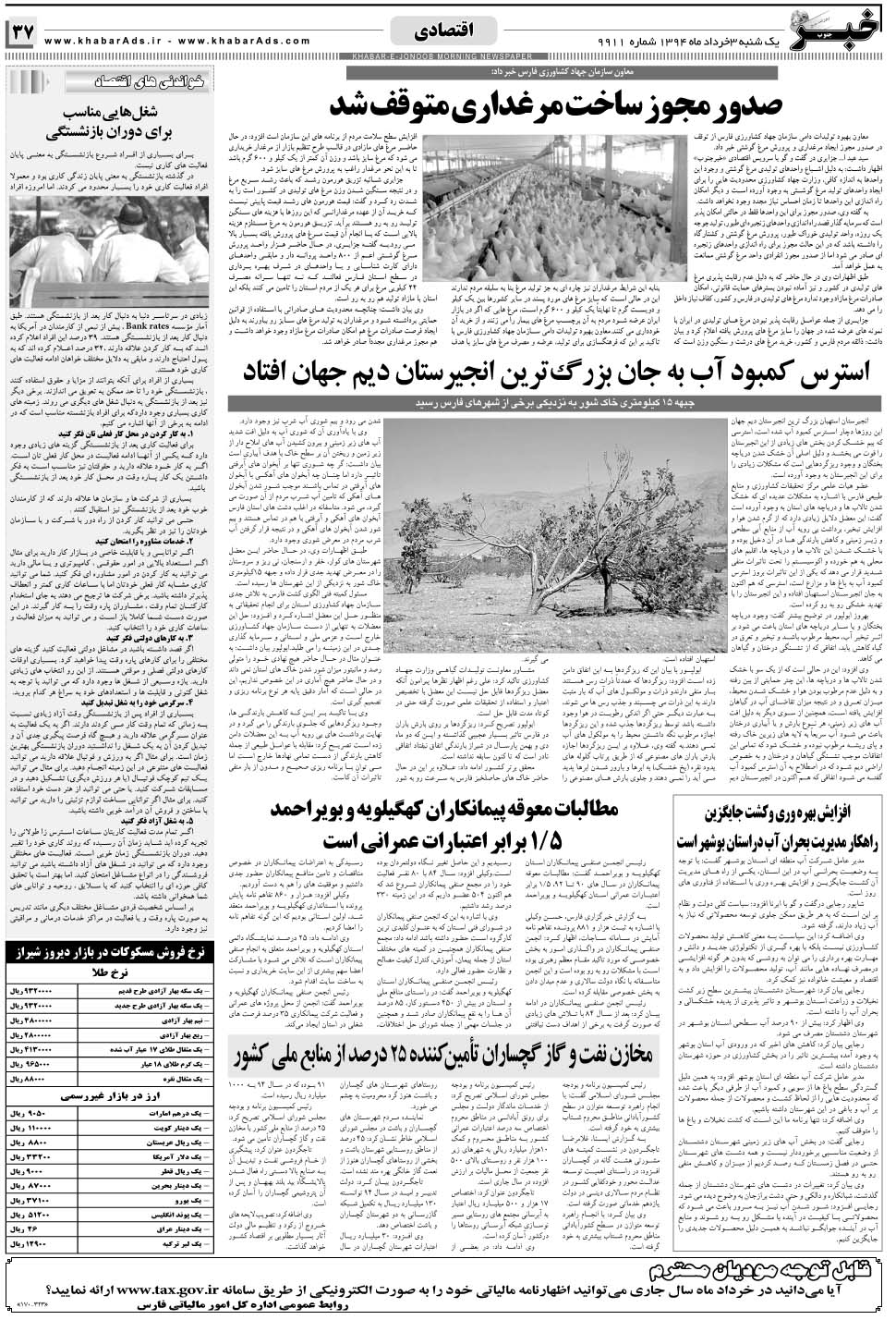 مشاهده صفحه ۳۷ روزنامه خبرجنوب تاریخ ۳  سال ۱۳۹۴