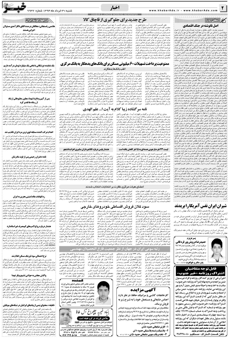 مشاهده صفحه ۲ روزنامه خبرجنوب تاریخ ۳۰  سال ۱۳۹۴