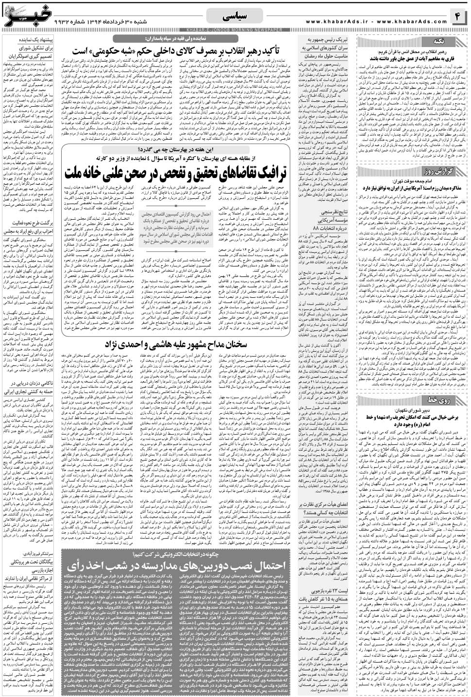 مشاهده صفحه ۴ روزنامه خبرجنوب تاریخ ۳۰  سال ۱۳۹۴