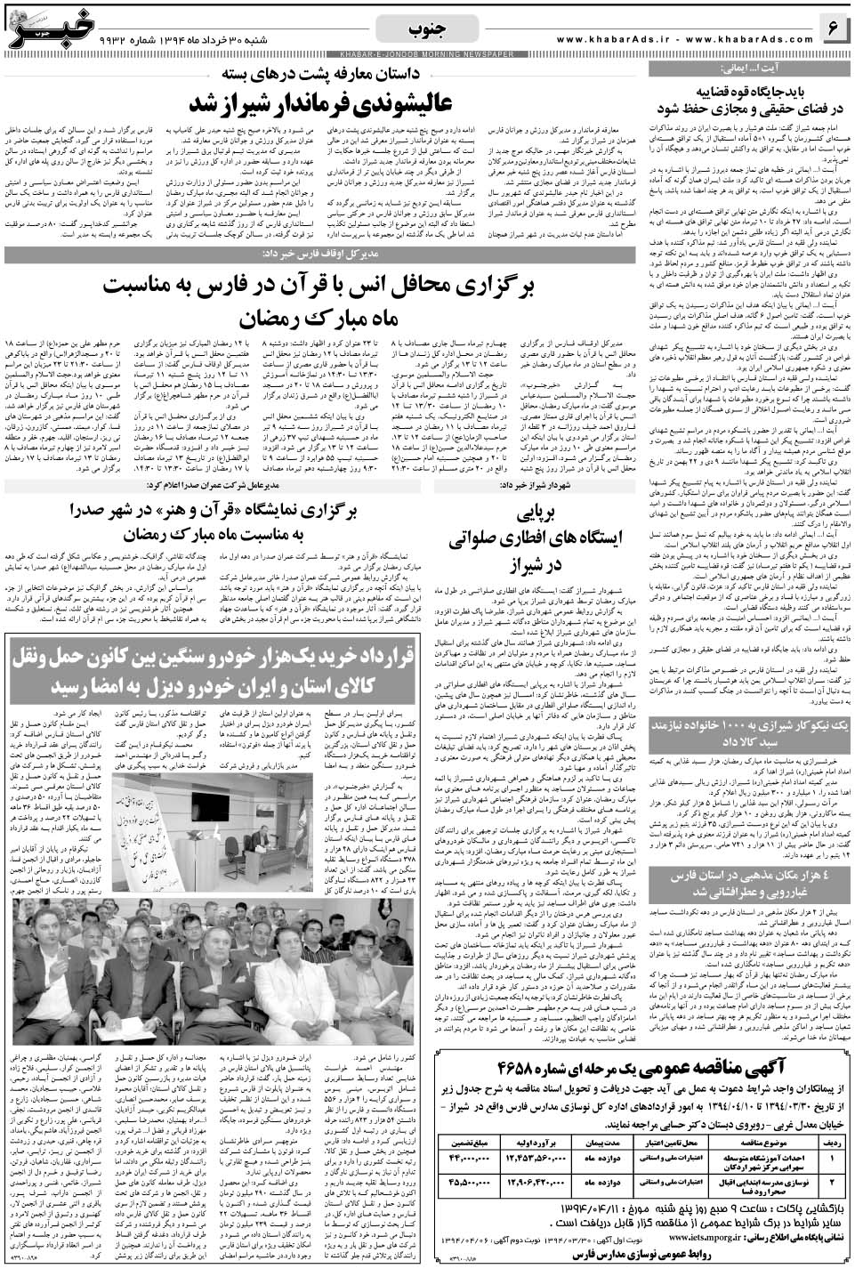 مشاهده صفحه ۶ روزنامه خبرجنوب تاریخ ۳۰  سال ۱۳۹۴