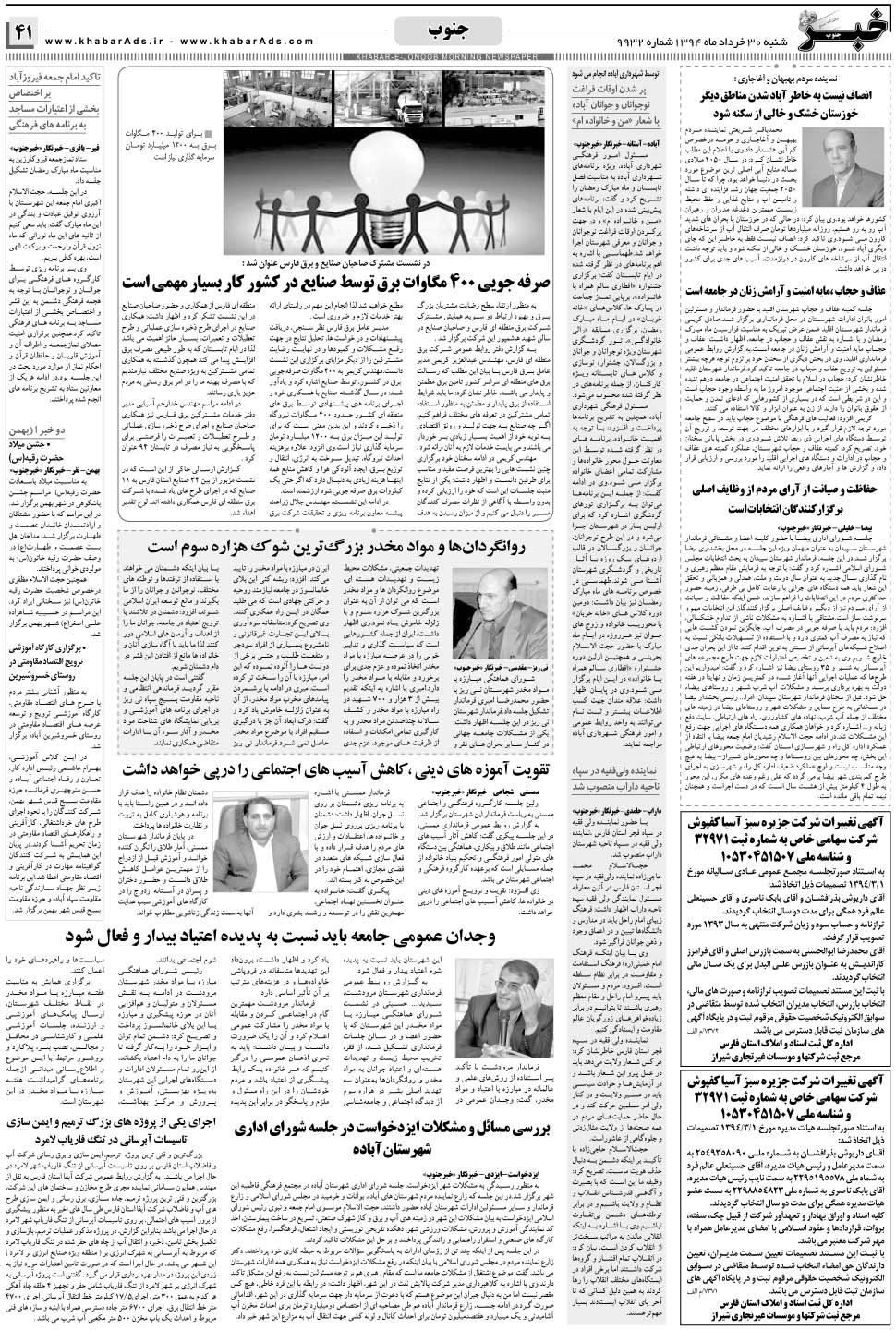 مشاهده صفحه ۴۱ روزنامه خبرجنوب تاریخ ۳۰  سال ۱۳۹۴