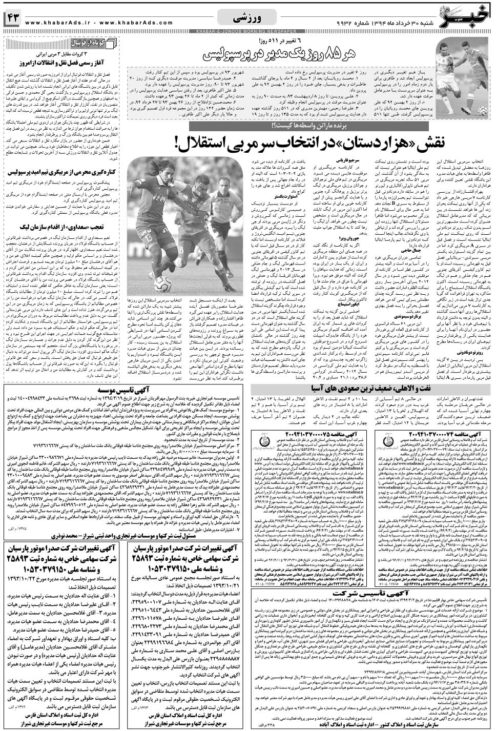 مشاهده صفحه ۴۳ روزنامه خبرجنوب تاریخ ۳۰  سال ۱۳۹۴