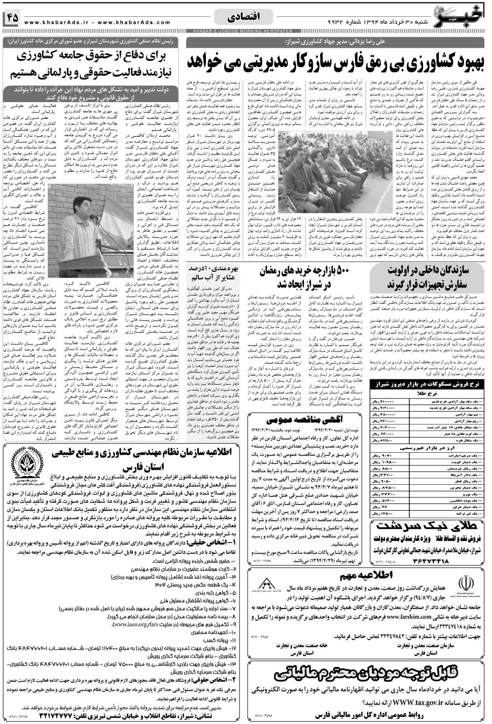 مشاهده صفحه ۴۵ روزنامه خبرجنوب تاریخ ۳۰  سال ۱۳۹۴
