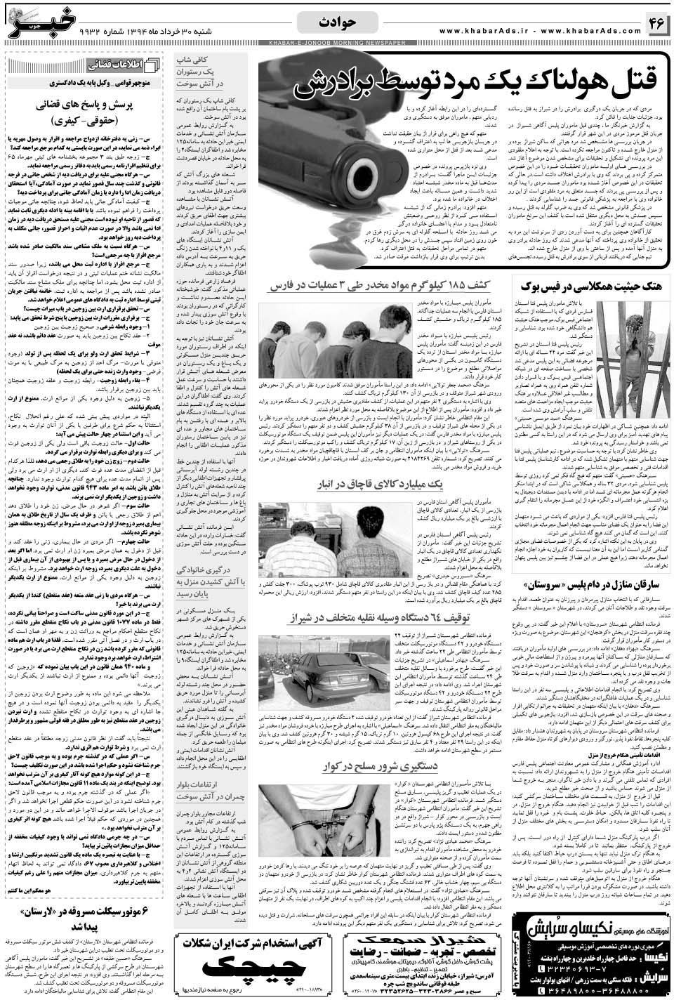 مشاهده صفحه ۴۶ روزنامه خبرجنوب تاریخ ۳۰  سال ۱۳۹۴