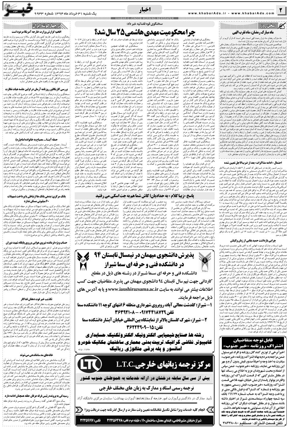مشاهده صفحه ۲ روزنامه خبرجنوب تاریخ ۳۱  سال ۱۳۹۴