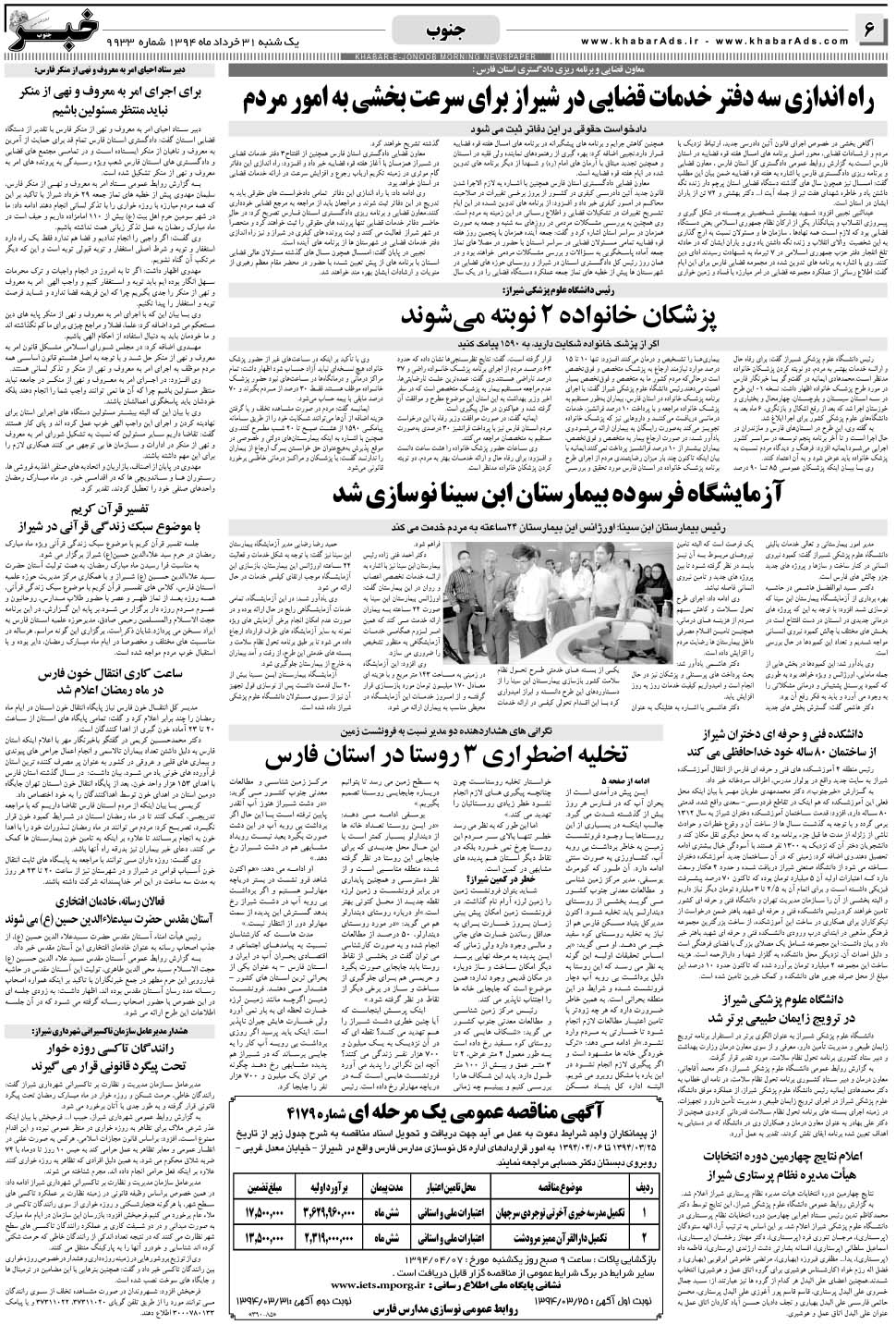 مشاهده صفحه ۶ روزنامه خبرجنوب تاریخ ۳۱  سال ۱۳۹۴