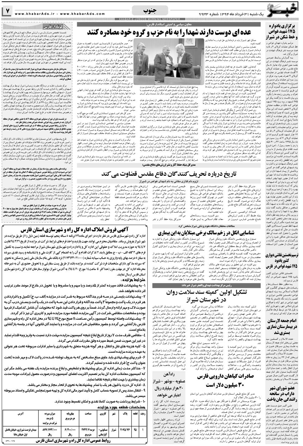 مشاهده صفحه ۷ روزنامه خبرجنوب تاریخ ۳۱  سال ۱۳۹۴