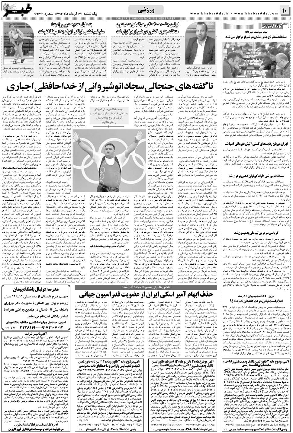 مشاهده صفحه ۱۰ روزنامه خبرجنوب تاریخ ۳۱  سال ۱۳۹۴