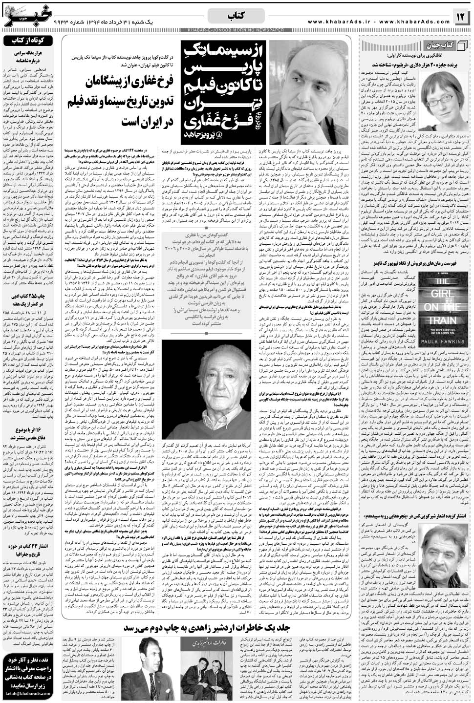 مشاهده صفحه ۱۲ روزنامه خبرجنوب تاریخ ۳۱  سال ۱۳۹۴