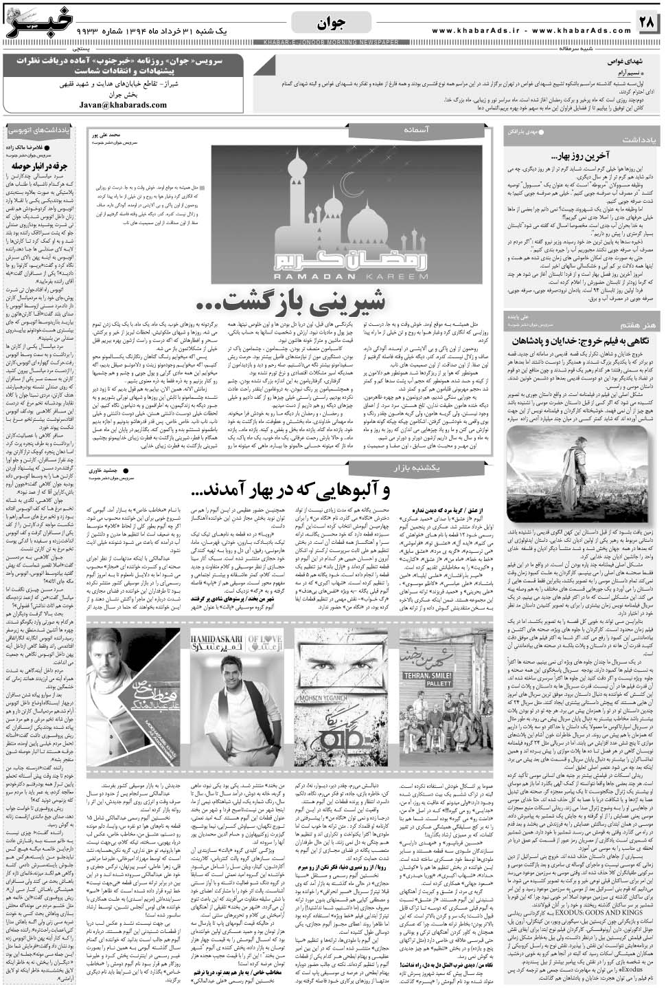 مشاهده صفحه ۲۸ روزنامه خبرجنوب تاریخ ۳۱  سال ۱۳۹۴