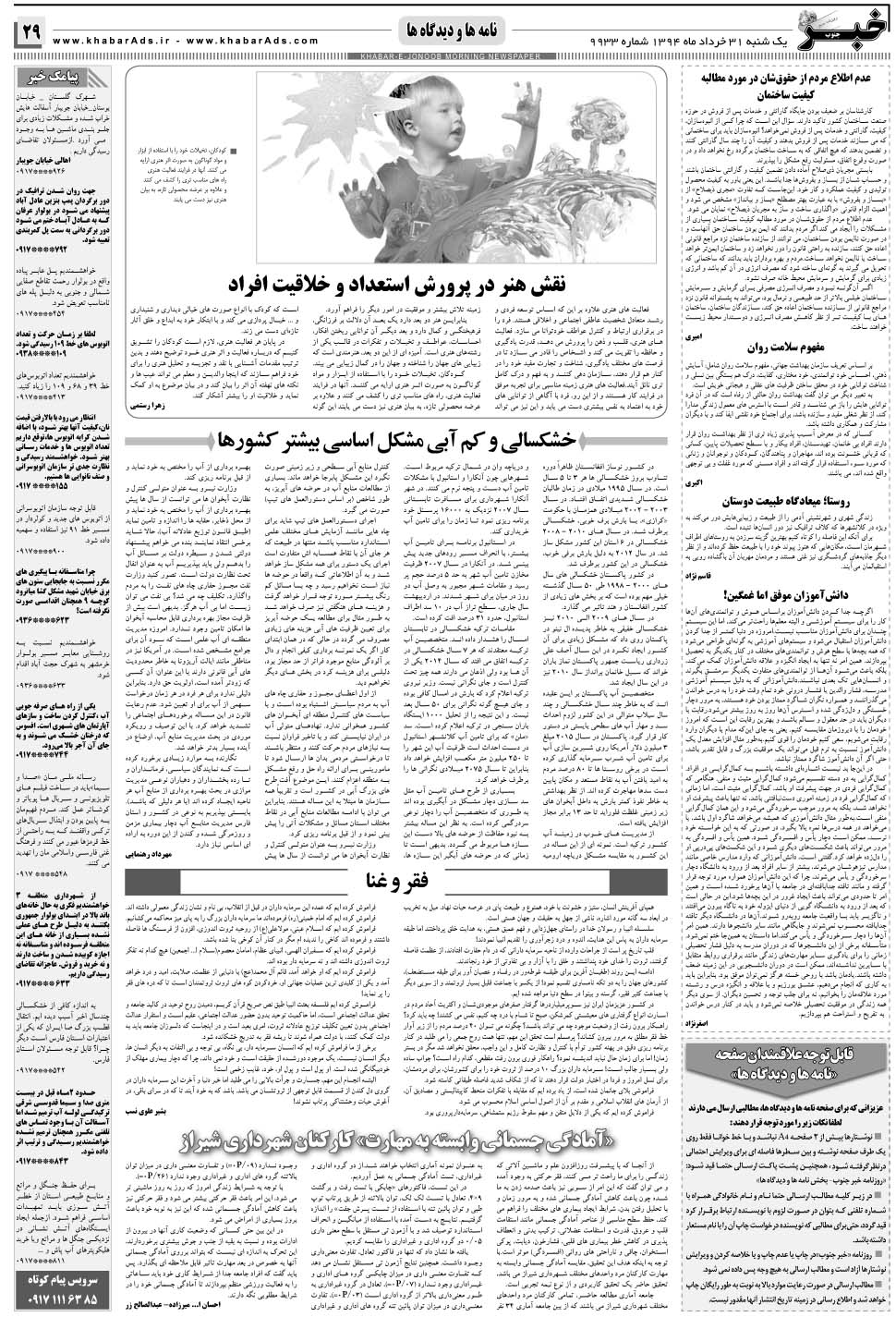 مشاهده صفحه ۲۹ روزنامه خبرجنوب تاریخ ۳۱  سال ۱۳۹۴