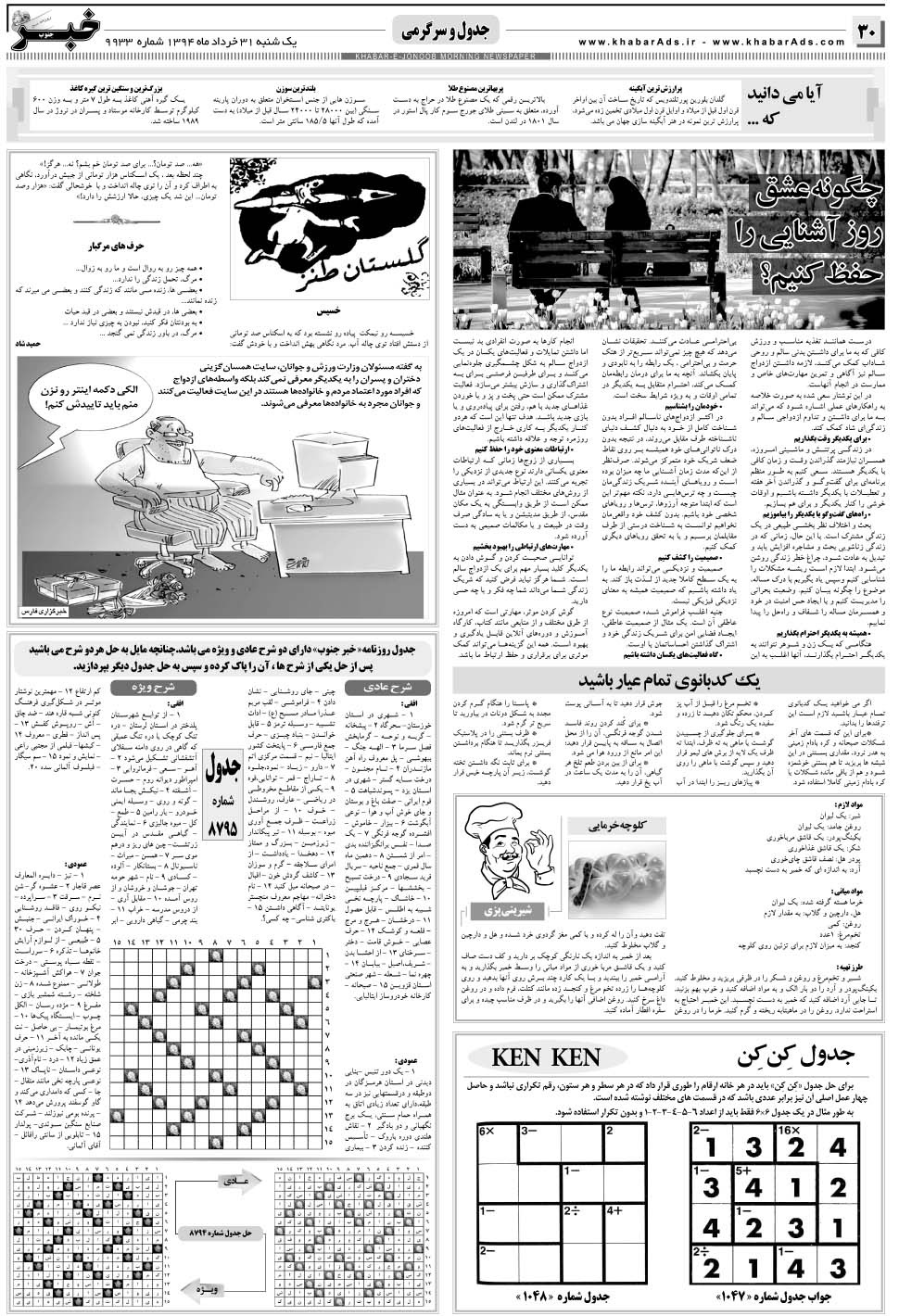 مشاهده صفحه ۳۰ روزنامه خبرجنوب تاریخ ۳۱  سال ۱۳۹۴