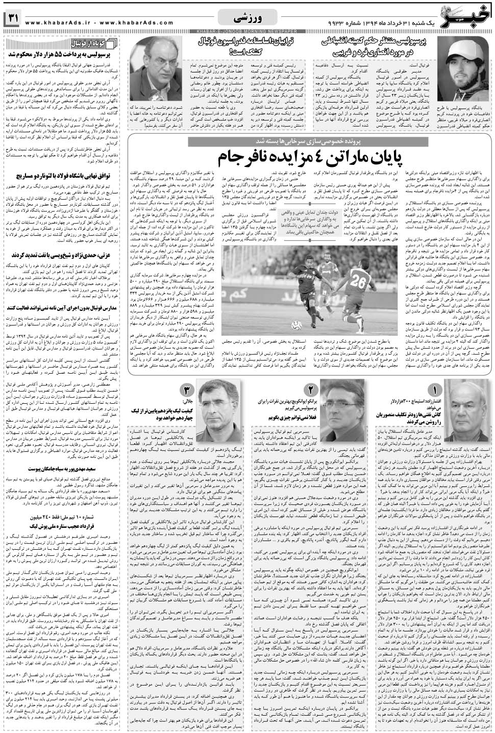 مشاهده صفحه ۳۱ روزنامه خبرجنوب تاریخ ۳۱  سال ۱۳۹۴