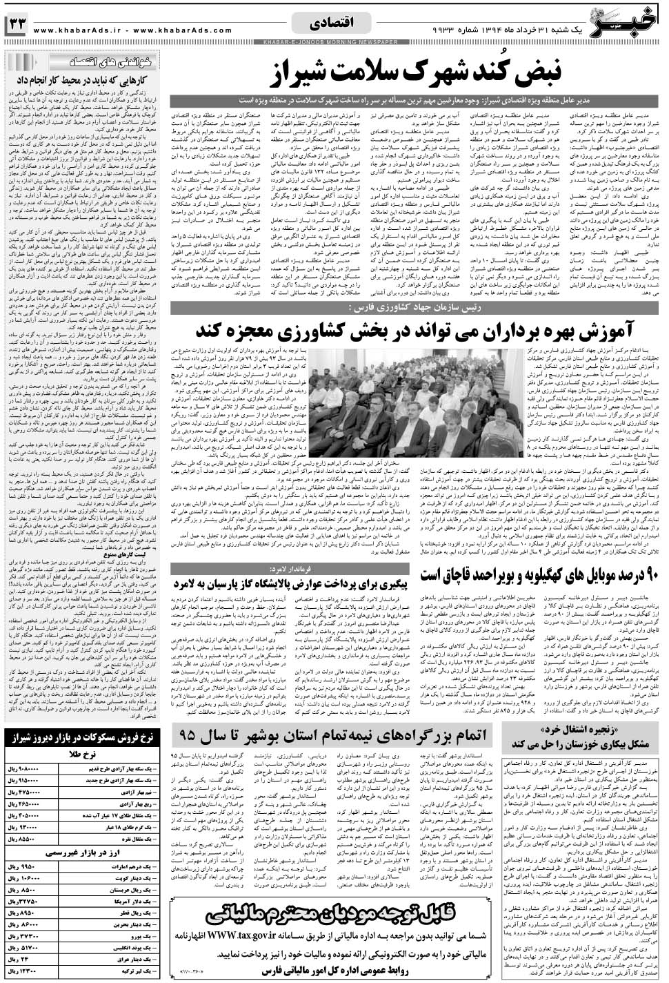 مشاهده صفحه ۳۳ روزنامه خبرجنوب تاریخ ۳۱  سال ۱۳۹۴