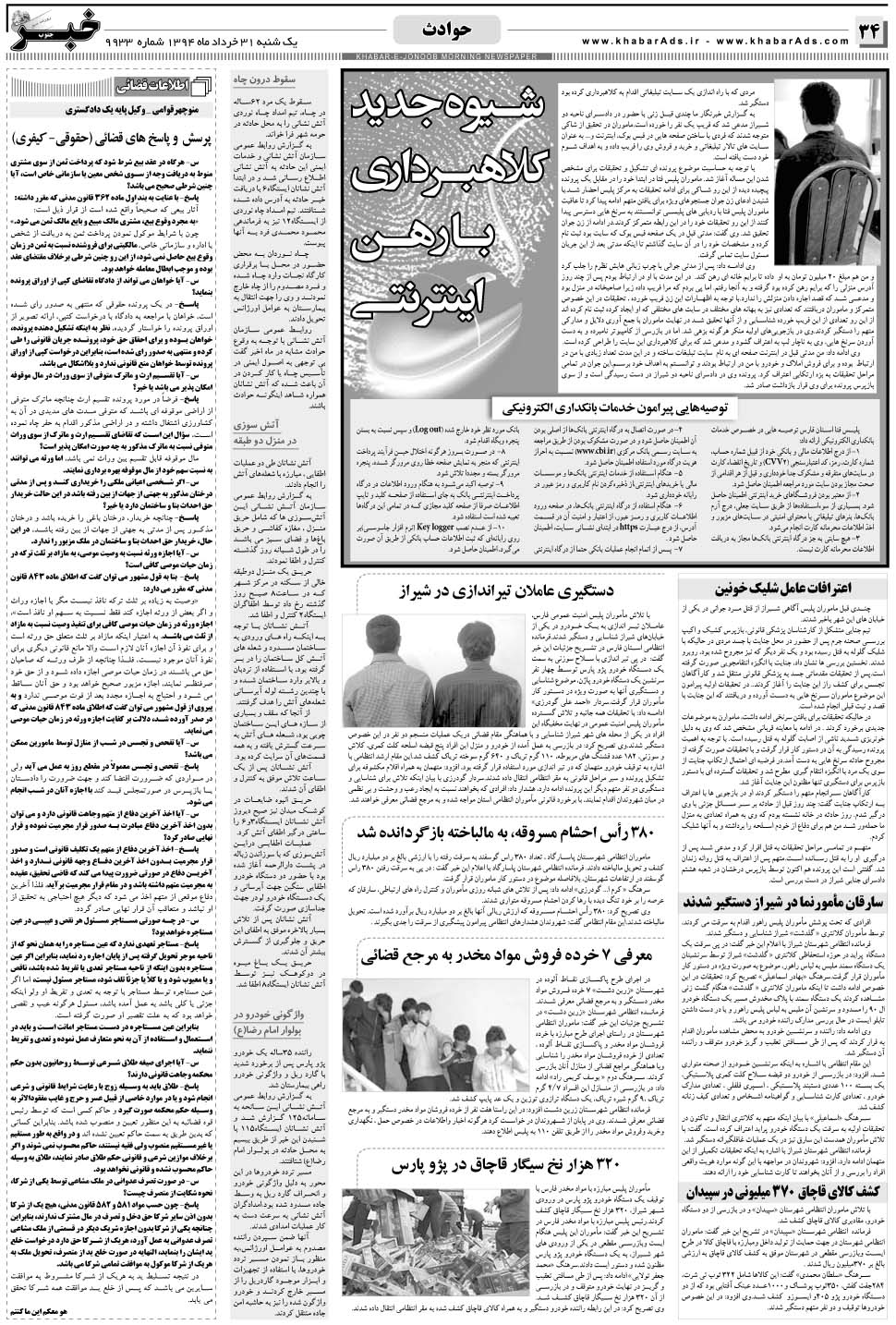 مشاهده صفحه ۳۴ روزنامه خبرجنوب تاریخ ۳۱  سال ۱۳۹۴
