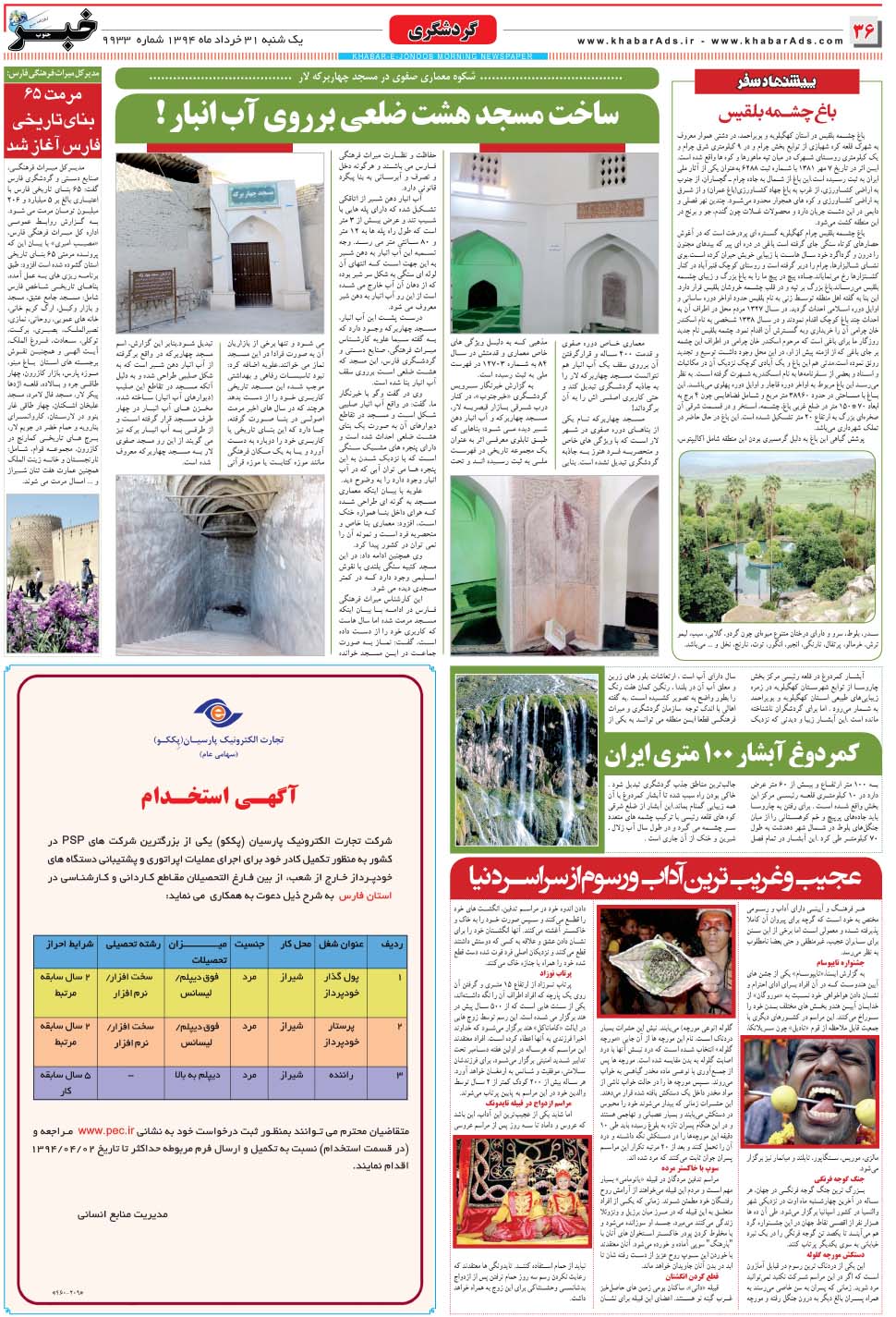 مشاهده صفحه ۳۶ روزنامه خبرجنوب تاریخ ۳۱  سال ۱۳۹۴
