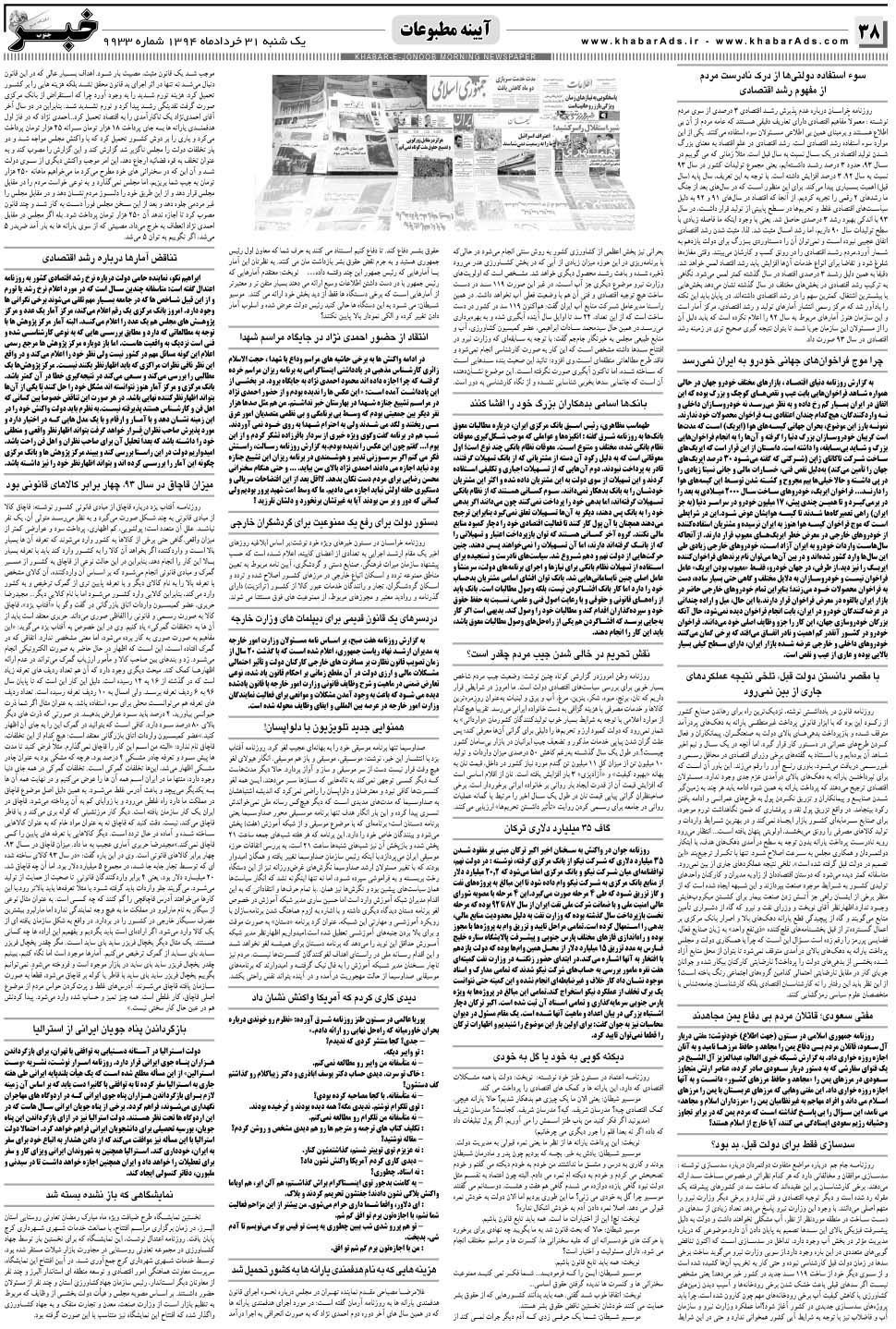 مشاهده صفحه ۳۸ روزنامه خبرجنوب تاریخ ۳۱  سال ۱۳۹۴