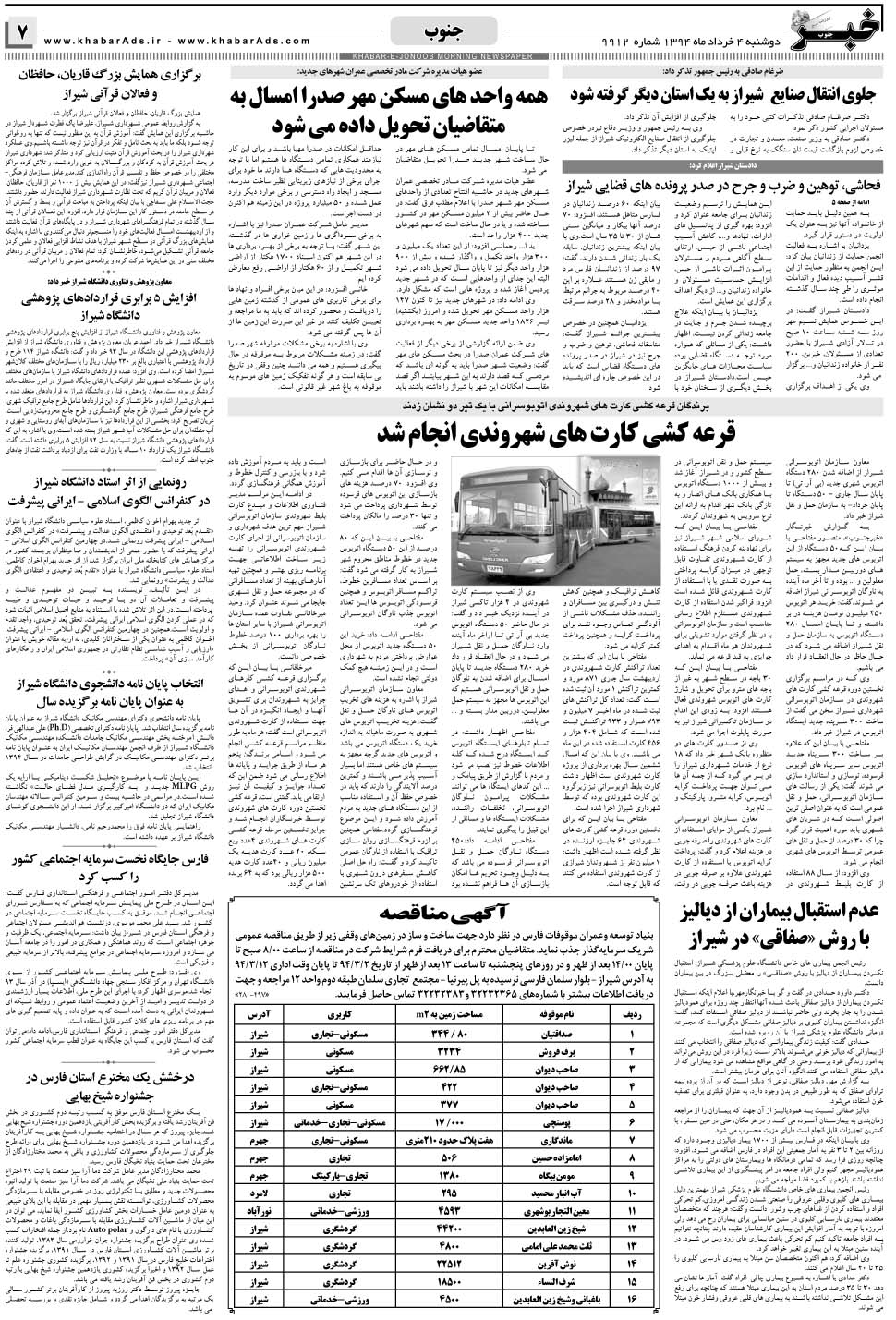 مشاهده صفحه ۷ روزنامه خبرجنوب تاریخ ۴  سال ۱۳۹۴