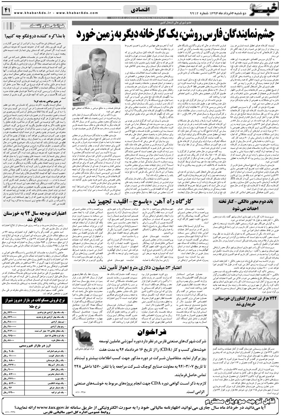 مشاهده صفحه ۴۱ روزنامه خبرجنوب تاریخ ۴  سال ۱۳۹۴