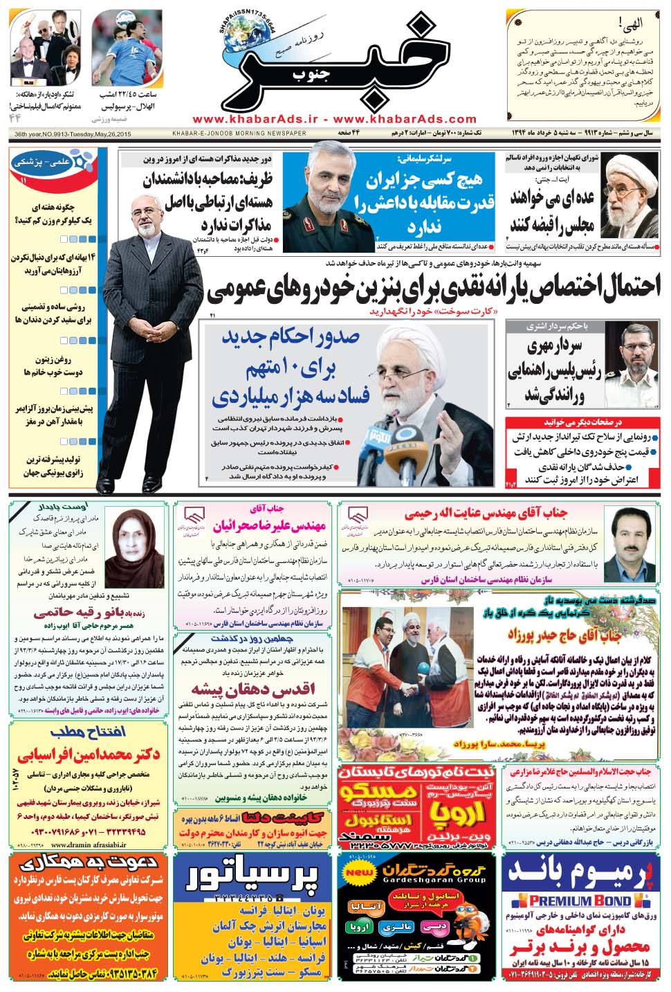 مشاهده صفحه ۱ روزنامه خبرجنوب تاریخ ۵  سال ۱۳۹۴