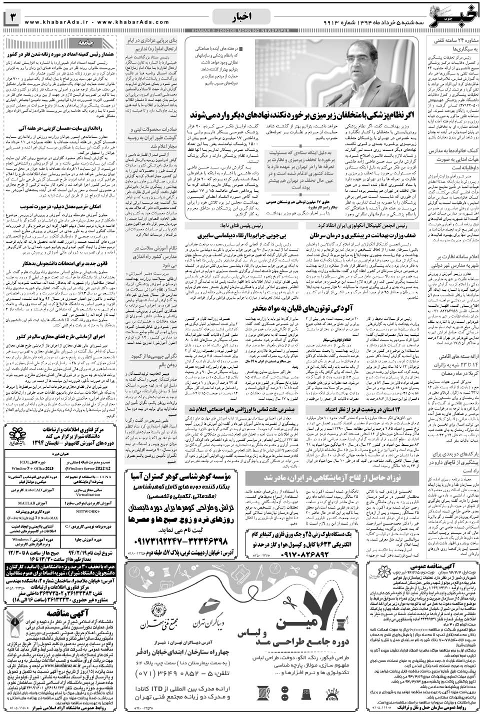 مشاهده صفحه ۳ روزنامه خبرجنوب تاریخ ۵  سال ۱۳۹۴