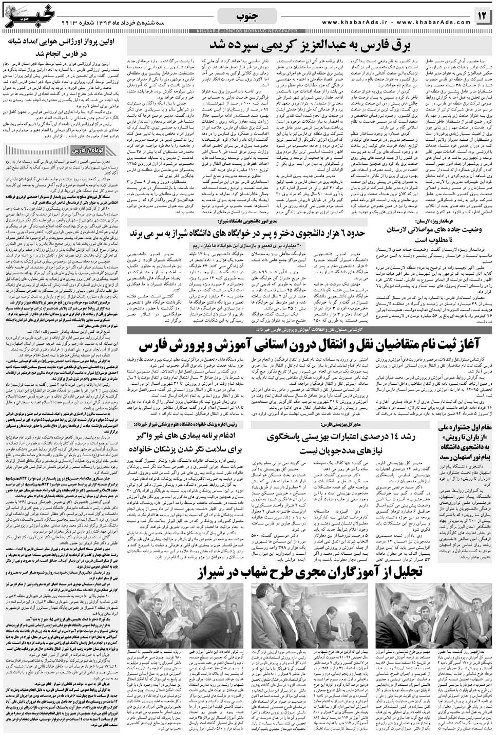مشاهده صفحه ۱۲ روزنامه خبرجنوب تاریخ ۵  سال ۱۳۹۴