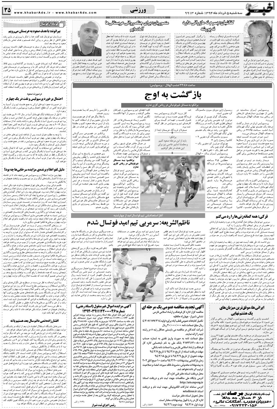 مشاهده صفحه ۳۵ روزنامه خبرجنوب تاریخ ۵  سال ۱۳۹۴