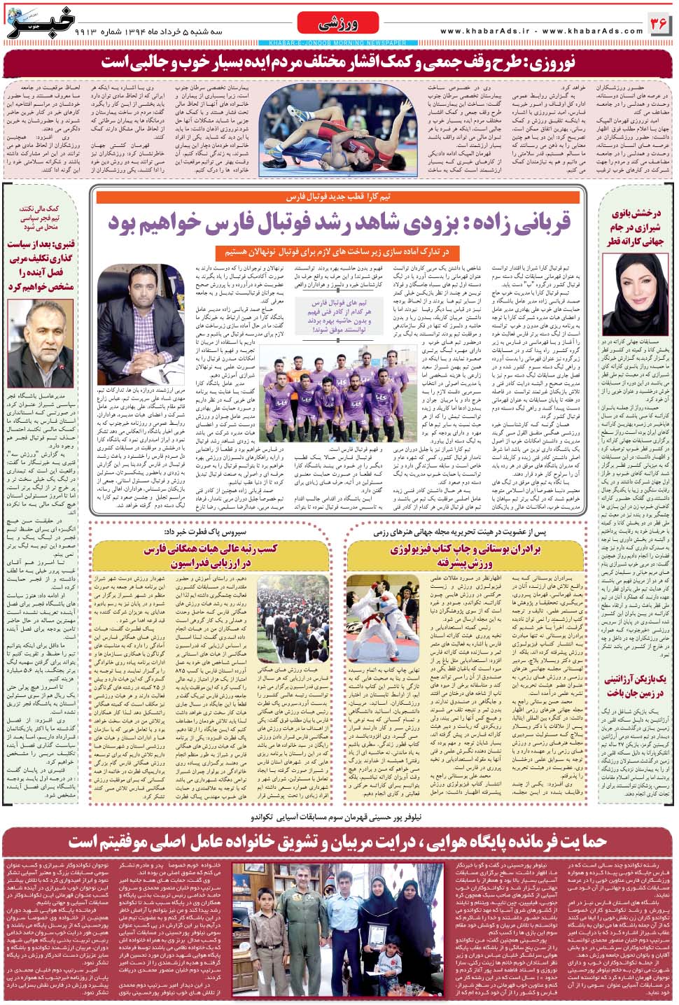 مشاهده صفحه ۳۶ روزنامه خبرجنوب تاریخ ۵  سال ۱۳۹۴