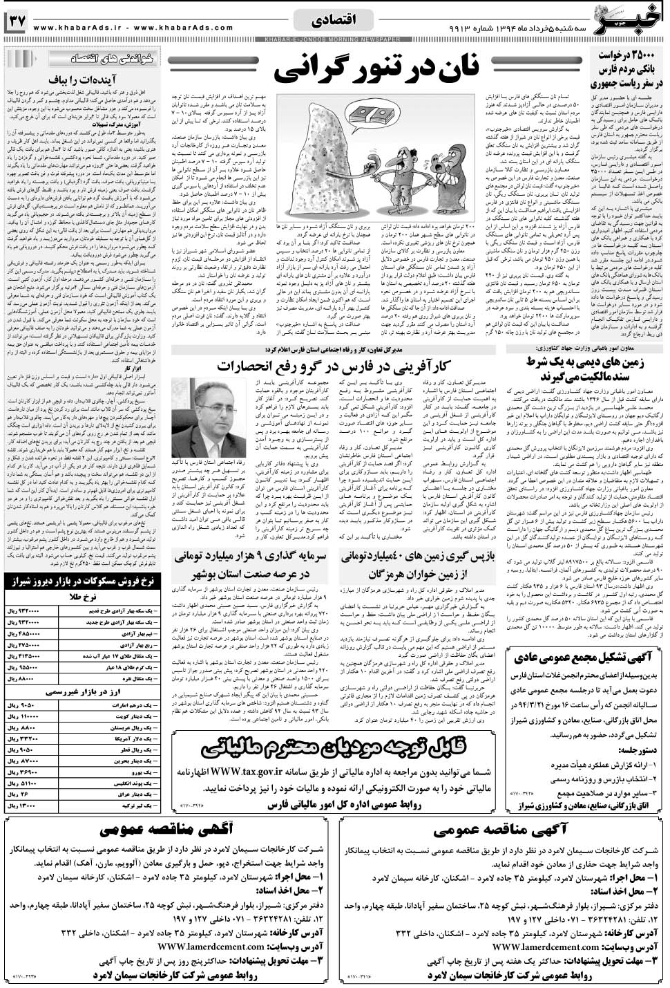 مشاهده صفحه ۳۷ روزنامه خبرجنوب تاریخ ۵  سال ۱۳۹۴