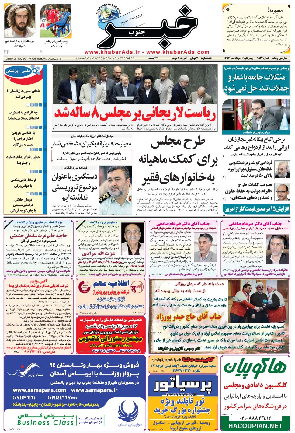 مشاهده صفحه ۱ روزنامه خبرجنوب تاریخ ۶  سال ۱۳۹۴