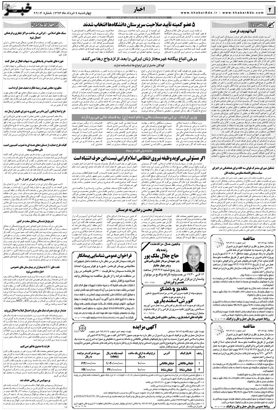 مشاهده صفحه ۲ روزنامه خبرجنوب تاریخ ۶  سال ۱۳۹۴