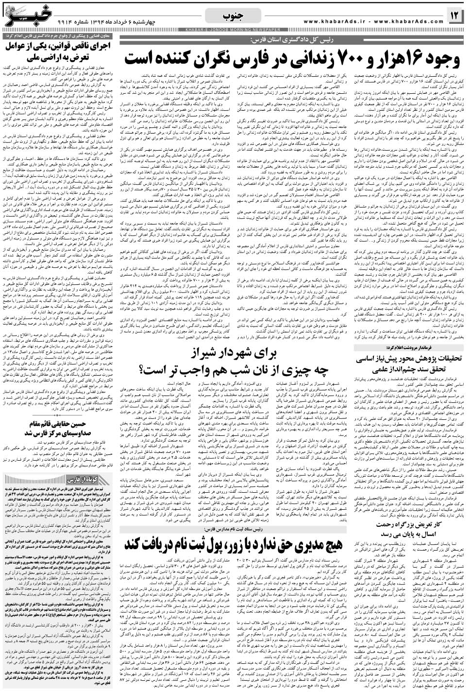 مشاهده صفحه ۱۲ روزنامه خبرجنوب تاریخ ۶  سال ۱۳۹۴