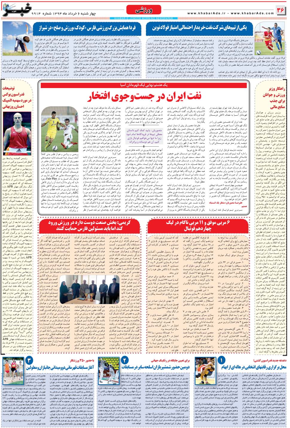 مشاهده صفحه ۳۶ روزنامه خبرجنوب تاریخ ۶  سال ۱۳۹۴