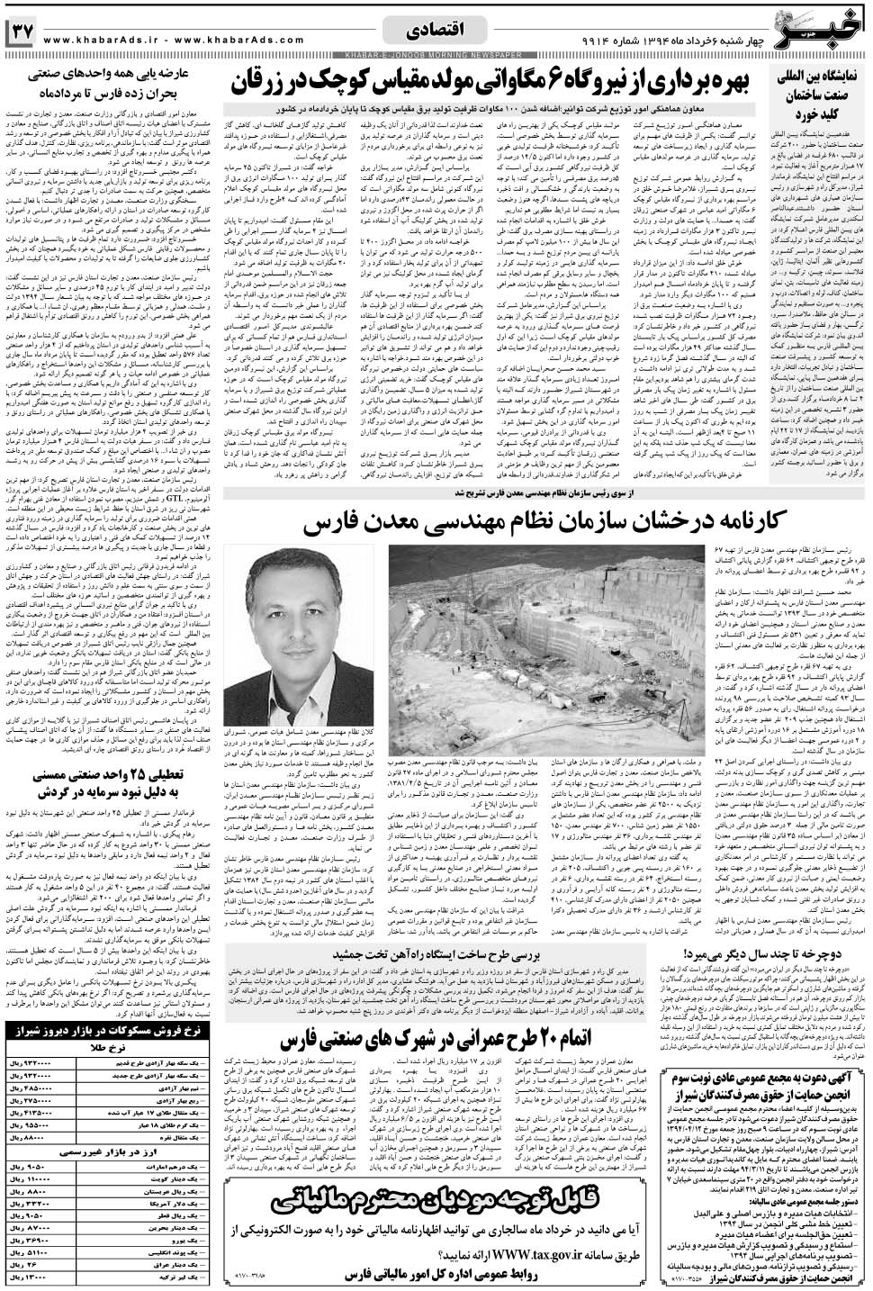مشاهده صفحه ۳۷ روزنامه خبرجنوب تاریخ ۶  سال ۱۳۹۴