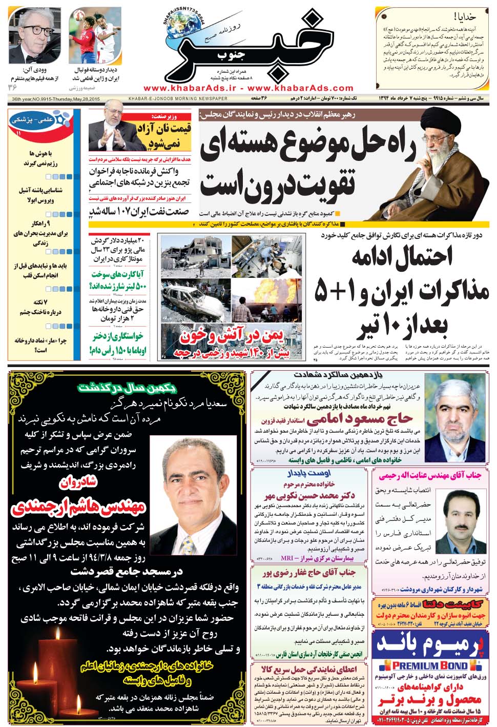 مشاهده صفحه ۱ روزنامه خبرجنوب تاریخ ۷  سال ۱۳۹۴