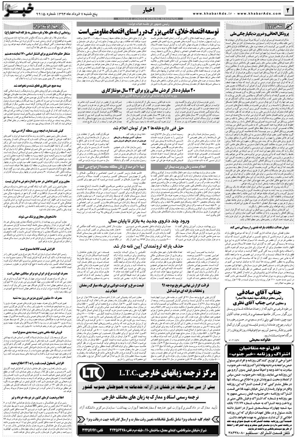 مشاهده صفحه ۲ روزنامه خبرجنوب تاریخ ۷  سال ۱۳۹۴