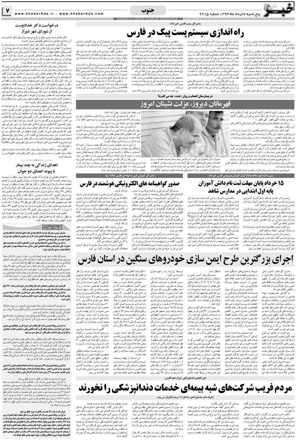مشاهده صفحه ۷ روزنامه خبرجنوب تاریخ ۷  سال ۱۳۹۴