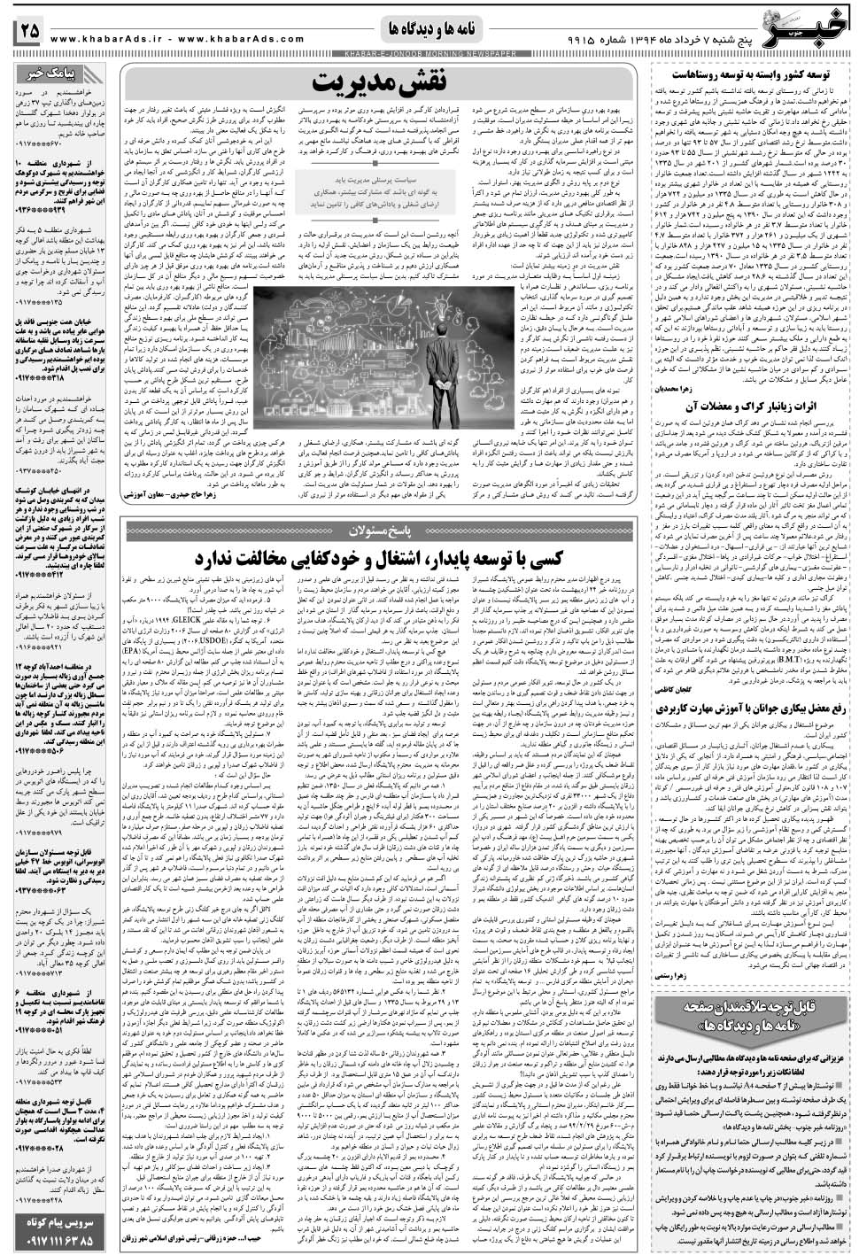 مشاهده صفحه ۲۵ روزنامه خبرجنوب تاریخ ۷  سال ۱۳۹۴
