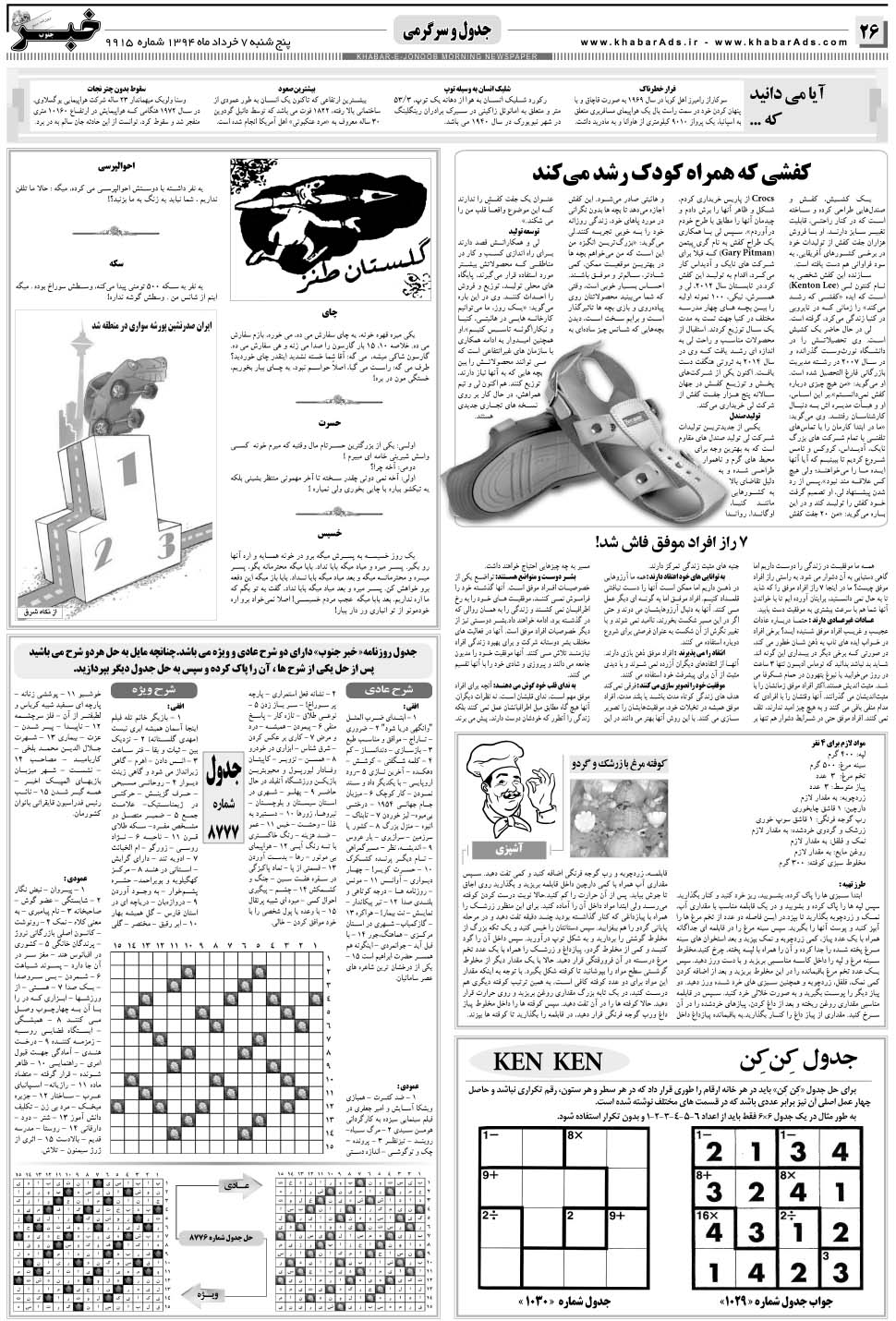 مشاهده صفحه ۲۶ روزنامه خبرجنوب تاریخ ۷  سال ۱۳۹۴