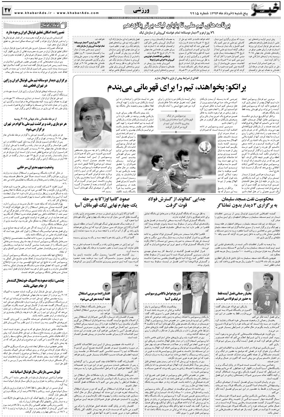 مشاهده صفحه ۲۷ روزنامه خبرجنوب تاریخ ۷  سال ۱۳۹۴