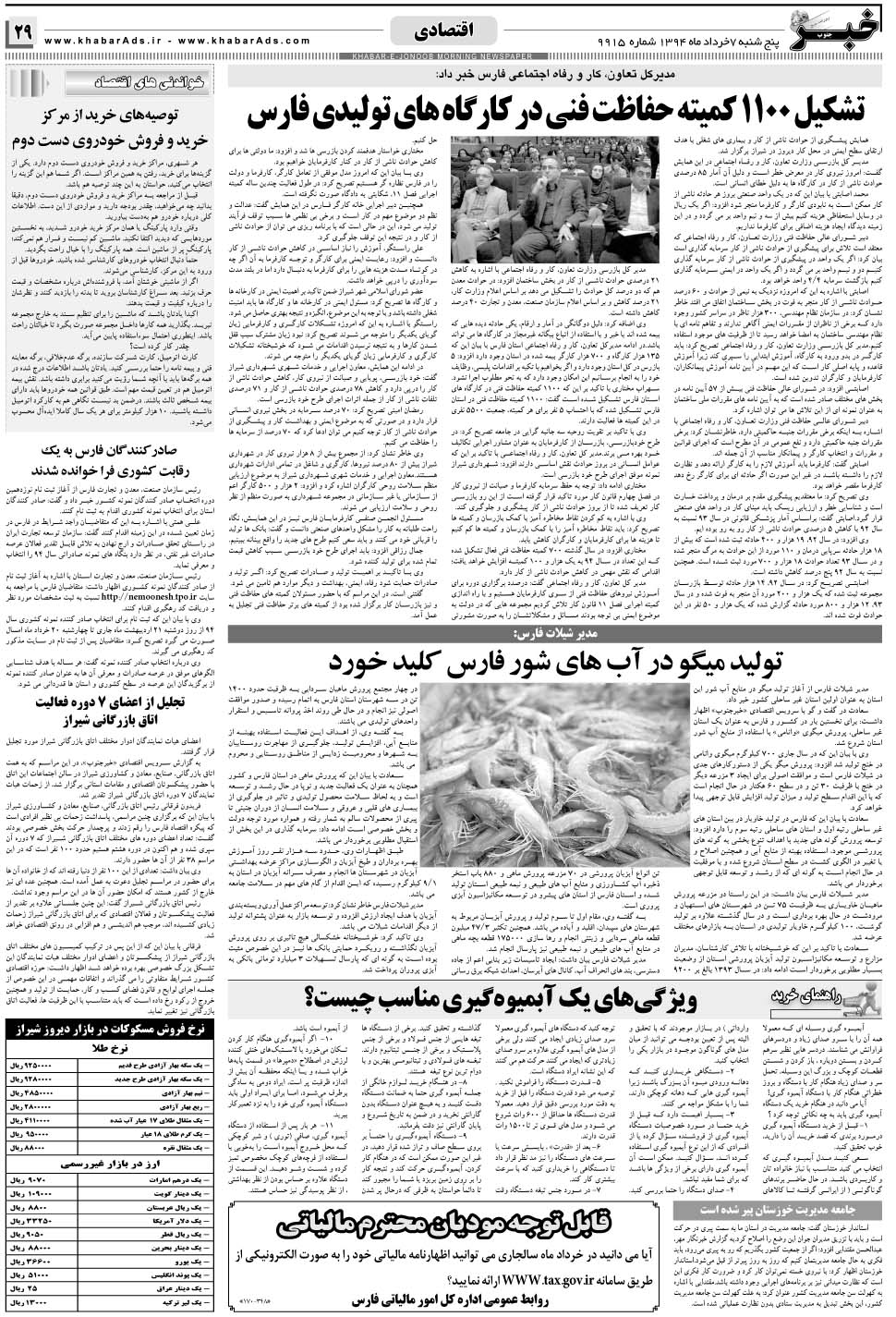مشاهده صفحه ۲۹ روزنامه خبرجنوب تاریخ ۷  سال ۱۳۹۴