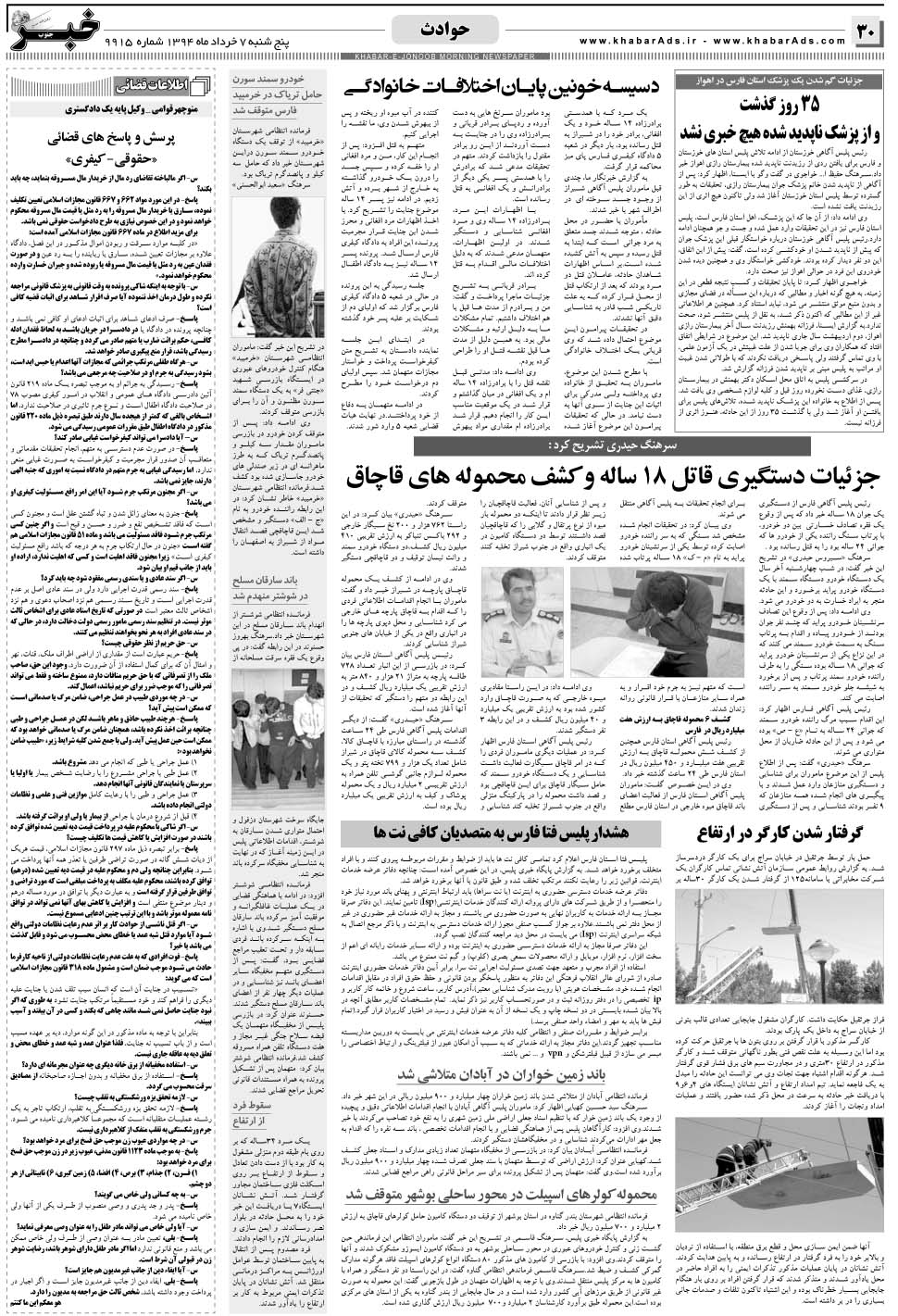 مشاهده صفحه ۳۰ روزنامه خبرجنوب تاریخ ۷  سال ۱۳۹۴