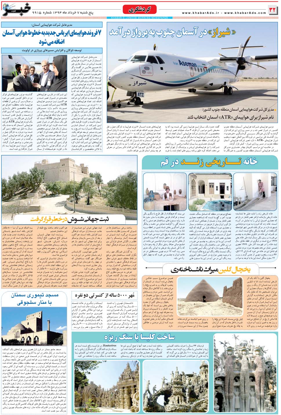 مشاهده صفحه ۳۲ روزنامه خبرجنوب تاریخ ۷  سال ۱۳۹۴